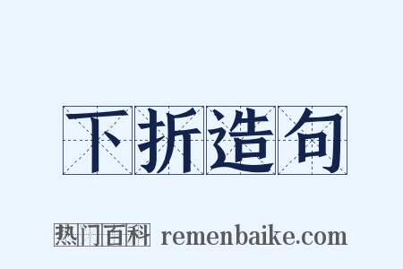 下折造句是什么意思的图片